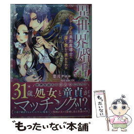 【中古】 異世界婚活！ アラサーOLは美形魔導士に深く激しく求められる / 葉月 クロル, SHABON / 竹書房 [文庫]【メール便送料無料】【あす楽対応】