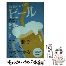 【中古】 教養としてのビール 知的遊戯として楽しむためのガイドブック / 富江弘幸 / SBクリエイティブ [新書]【メール便送料無料】【あす楽対応】