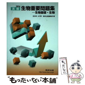 【中古】 生物重要問題集ー生物基礎・生物 2016 / 宮田 幸一良, 数研出版編集部 / 数研出版 [単行本]【メール便送料無料】【あす楽対応】