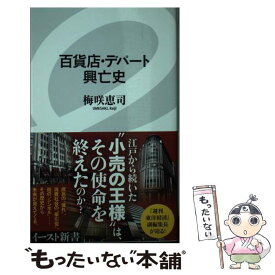 【中古】 百貨店・デパート興亡史 / 梅咲恵司 / イースト・プレス [新書]【メール便送料無料】【あす楽対応】