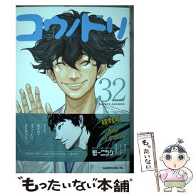 【中古】 コウノドリ 32 / 鈴ノ木 ユウ / 講談社 [コミック]【メール便送料無料】【あす楽対応】