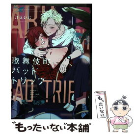 【中古】 歌舞伎町バッドトリップ / 汀 えいじ / リブレ [コミック]【メール便送料無料】【あす楽対応】