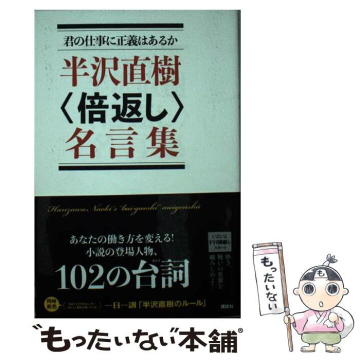 楽天市場 中古 半沢直樹 倍返し 名言集 君の仕事に正義はあるか 講談社 講談社 新書 メール便送料無料 あす楽対応 もったいない本舗 楽天市場店
