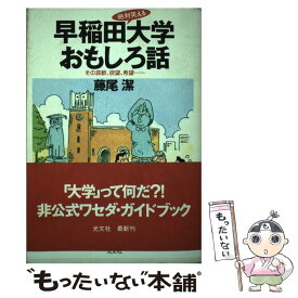 【中古】 絶対笑える早稲田大学おもしろ話 その哀歓、欲望、希望… / 藤尾 潔 / 光文社 [単行本]【メール便送料無料】【あす楽対応】