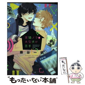 【中古】 家猫ノラは大型犬が苦手 / 藤谷 一帆 / KADOKAWA [コミック]【メール便送料無料】【最短翌日配達対応】