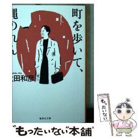 【中古】 町を歩いて、縄のれん / 太田 和彦 / 集英社 [文庫]【メール便送料無料】【あす楽対応】