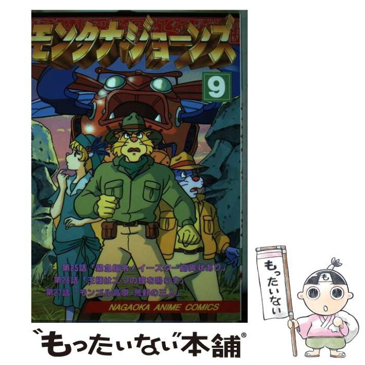 楽天市場 中古 モンタナ ジョーンズ 9 マルコ パゴット 永岡書店 単行本 ソフトカバー メール便送料無料 あす楽対応 もったいない本舗 楽天市場店