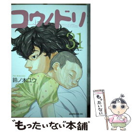 【中古】 コウノドリ 31 / 鈴ノ木 ユウ / 講談社 [コミック]【メール便送料無料】【あす楽対応】