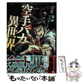 【中古】 空手バカ異世界 1 / D．P / KADOKAWA [コミック]【メール便送料無料】【あす楽対応】