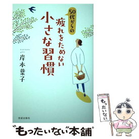 【中古】 50代からの疲れをためない小さな習慣 / 岸本葉子 / 佼成出版社 [単行本]【メール便送料無料】【あす楽対応】