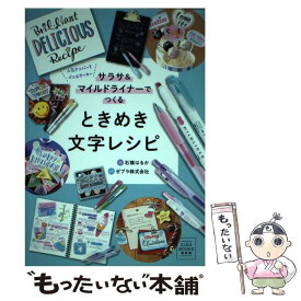 【中古】 ときめき文字レシピ サラサ＆マイルドライナーでつくる / 石橋 はるか, ゼブラ株式会社 / 小学館 [単行本]【メール便送料無料】【あす楽対応】