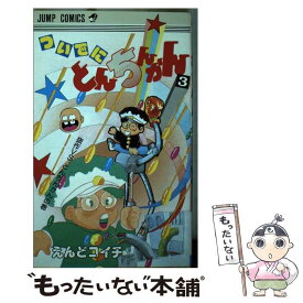 【中古】 ついでにとんちんかん（3） / えんど コイチ / 集英社 [新書]【メール便送料無料】【最短翌日配達対応】