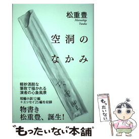 【中古】 空洞のなかみ / 松重 豊 / 毎日新聞出版 [単行本（ソフトカバー）]【メール便送料無料】【最短翌日配達対応】
