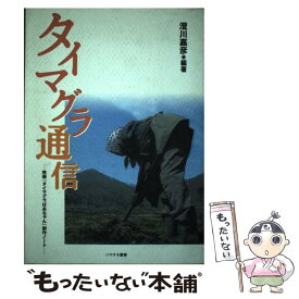 【中古】 タイマグラ通信 / 澄川 嘉彦 / 地方・小出版流通センター [単行本]【メール便送料無料】【最短翌日配達対応】