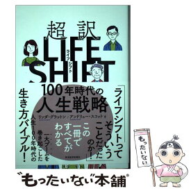 【中古】 超訳ライフ・シフト 100年時代の人生戦略 / リンダ・グラットン, アンドリュー・スコット / 東洋経済新報社 [単行本]【メール便送料無料】【最短翌日配達対応】