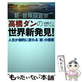 【中古】 新・冒険投資家高橋ダンの世界新発見！ 人生が劇的に変わる「旅」の極意 / 高橋 ダン / 扶桑社 [単行本（ソフトカバー）]【メール便送料無料】【あす楽対応】