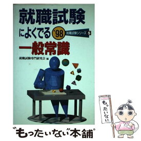 【中古】 就職試験によく出る一般常識 / 日本文芸社 / 日本文芸社 [単行本]【メール便送料無料】【あす楽対応】