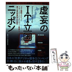 【中古】 虚妄のIT立国ニッポン コロナ騒動でわかったリモートワークもオンライン授業 / 新型コロナ問題取材班 / 宝島社 [単行本]【メール便送料無料】【最短翌日配達対応】