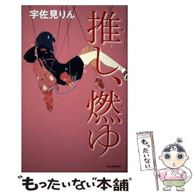 【中古】 推し、燃ゆ / 宇佐見りん / 河出書房新社 [単行本]【メール便送料無料】【あす楽対応】