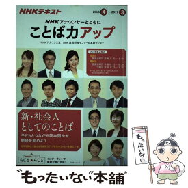 【中古】 NHKアナウンサーとともにことば力アップ NHKラジオ 2016年4月～2017年3月 / NHKアナウンス室 / NHK出版 [ムック]【メール便送料無料】【あす楽対応】