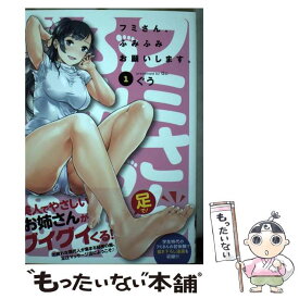 【中古】 フミさん、ふみふみお願いします。 1 ビーツコミックス / ぐう / ぐう / マッグガーデン [コミック]【メール便送料無料】【最短翌日配達対応】