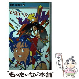 【中古】 ついでにとんちんかん（2） / えんど コイチ / 集英社 [新書]【メール便送料無料】【最短翌日配達対応】