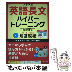 【中古】 大学入試英語長文ハイパートレーニング レベル1 新々装版 / 安河内 哲也 / 桐原書店 [単行本]【メール便送料無料】【あす楽対応】