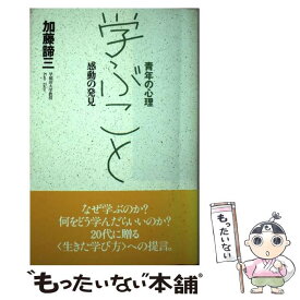 【中古】 学ぶこと 感動の発見 新版 / 加藤 諦三 / 大和出版 [単行本]【メール便送料無料】【あす楽対応】