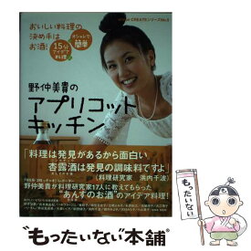 【中古】 野仲美貴のアプリコットキッチン おいしい料理の決め手はお酒！ / 野仲美貴 / オリコン・エンタテインメント [ムック]【メール便送料無料】【あす楽対応】