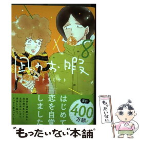 【中古】 凪のお暇 8 / コナリミサト / 秋田書店 [コミック]【メール便送料無料】【あす楽対応】