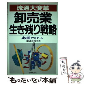 【中古】 卸売業生き残り戦略 流通大変革 / アサヒビール流通企画室 / 日本実業出版社 [単行本]【メール便送料無料】【あす楽対応】