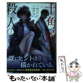 【中古】 十角館の殺人 2 / 綾辻 行人, 清原 紘 / 講談社 [コミック]【メール便送料無料】【あす楽対応】