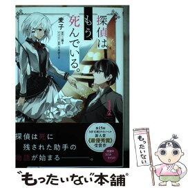 【中古】 探偵はもう、死んでいる。　1 / 麦子, うみぼうず / KADOKAWA [コミック]【メール便送料無料】【最短翌日配達対応】