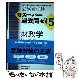 【中古】 公務員試験新スーパー過去問ゼミ5　財政学 地方上級／国家総合職・一般職・専門職 改訂第2版 / 資格試験研究 / [単行本（ソフトカバー）]【メール便送料無料】【あす楽対応】