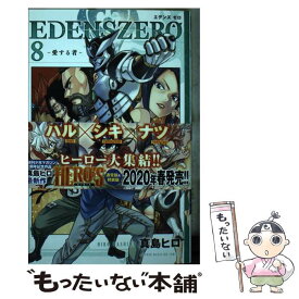 【中古】 EDENS　ZERO 8 / 真島 ヒロ / 講談社 [コミック]【メール便送料無料】【あす楽対応】