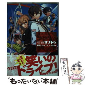 【中古】 東京ザナドゥ電撃コミックアンソロジー / さがら梨々, 櫻太助, 大川ぶくぶ, 日本ファルコム / KADOKAWA/アスキー・メディアワークス [コミック]【メール便送料無料】【あす楽対応】