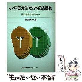 【中古】 小・中の先生たちへの応援歌 哲学と教育学のはざまから / 明珍 昭次 / 八朔社 [単行本]【メール便送料無料】【あす楽対応】