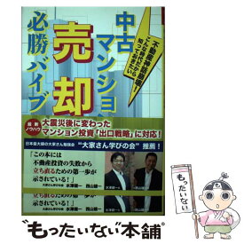 【中古】 中古マンション売却必勝バイブル 不動産神話崩壊！こんな時代だから知っておきたい / 田中 徹也 / ごま書房新社 [単行本]【メール便送料無料】【あす楽対応】