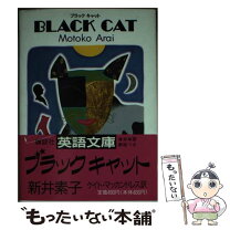 楽天市場】ブラックキャット 新井素子の通販