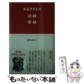 【中古】 語録；要録 / エピクテトス, 鹿野 治助 / 中央公論新社 [単行本]【メール便送料無料】【あす楽対応】