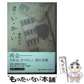 【中古】 さ・い・か・い / 藤原 定夫 / 文芸社 [単行本（ソフトカバー）]【メール便送料無料】【あす楽対応】