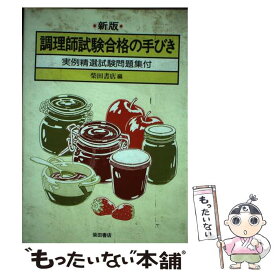 【中古】 調理師試験合格の手びき 新版 / 柴田書店 / 柴田書店 [単行本]【メール便送料無料】【あす楽対応】