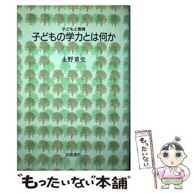 【中古】 子どもの学力とは何か / 永野 重史 / 岩波書店 [単行本]【メール便送料無料】【最短翌日配達対応】