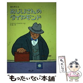 【中古】 おじいさんのダイヤモンド 富を考える / セシリ ジョセフス イッタ, 池上 彰 / 今人舎 [単行本]【メール便送料無料】【あす楽対応】