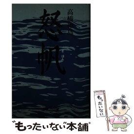 【中古】 怒帆 / 高橋 和島 / 海越出版社 [単行本]【メール便送料無料】【あす楽対応】