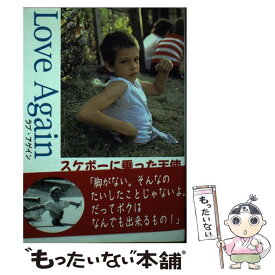 【中古】 ラブ・アゲイン / 浜田幸 / 浜田 幸 / ダイナミックセラーズ出版 [単行本]【メール便送料無料】【最短翌日配達対応】