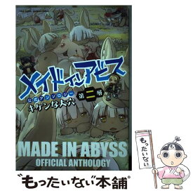 【中古】 メイドインアビス公式アンソロジー 第二層 / アンソロジー / 竹書房 [コミック]【メール便送料無料】【あす楽対応】