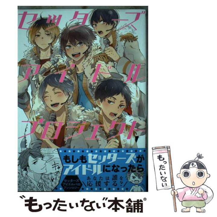 楽天市場 中古 セッターズアイドルプロジェクト 作田ユニ ぎんねこ スガヤ Kuro サガミ圭 ガッテム荒牧 春乃ハナコ Lilulu の仔 Ju 瀬良タ コミック メール便送料無料 あす楽対応 もったいない本舗 楽天市場店