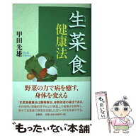 【中古】 生菜食健康法 / 甲田 光雄 / 春秋社 [単行本（ソフトカバー）]【メール便送料無料】【最短翌日…