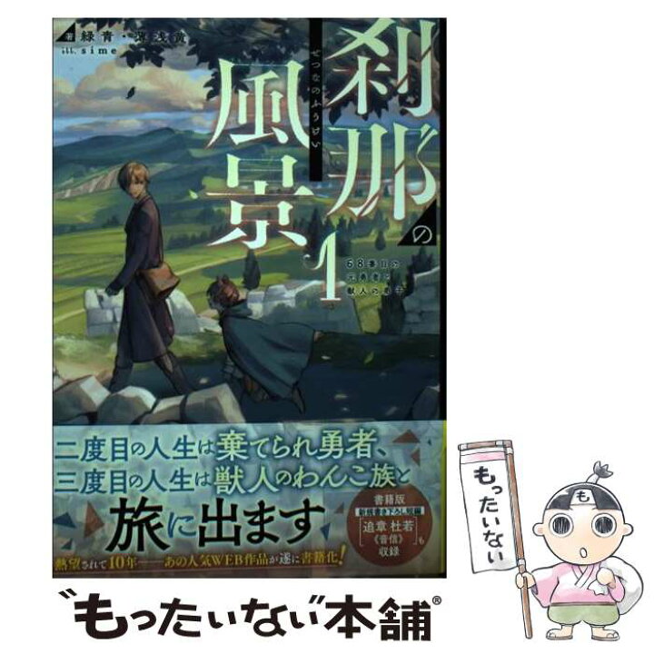 楽天市場 中古 刹那の風景 ６８番目の元勇者と獣人の弟子 １ 緑青 薄浅黄 Sime ｋａｄｏｋａｗａ 単行本 メール便送料無料 あす楽対応 もったいない本舗 楽天市場店